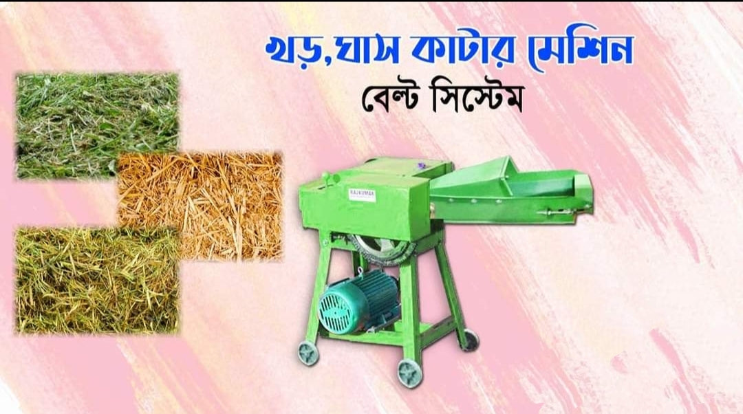 ঘাস ও খড় কাটার মেশিন (গিয়ার সহ)