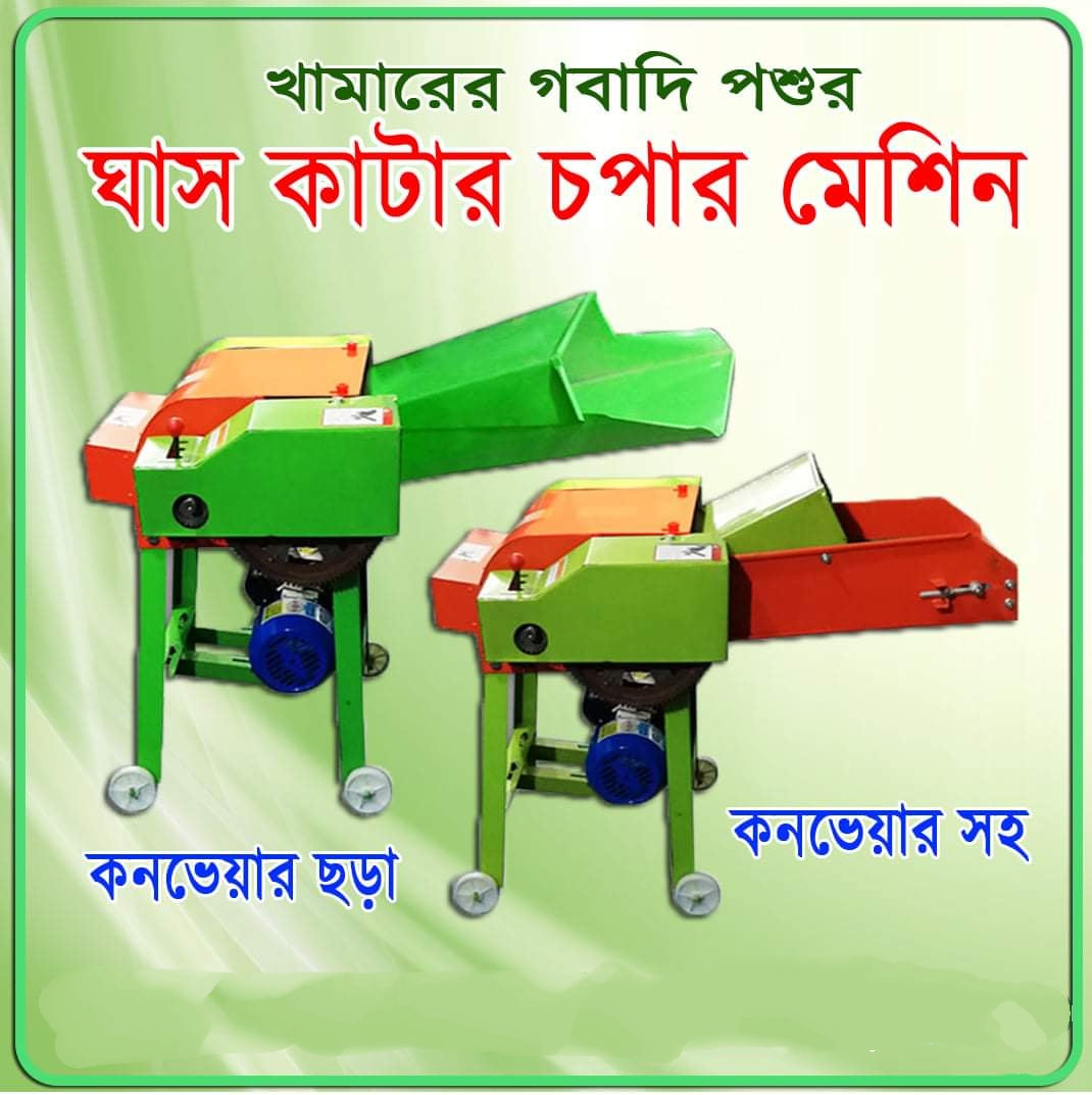 ঘাস কাটার মেশিন (গিয়ার ও কনবিয়ার সহ)